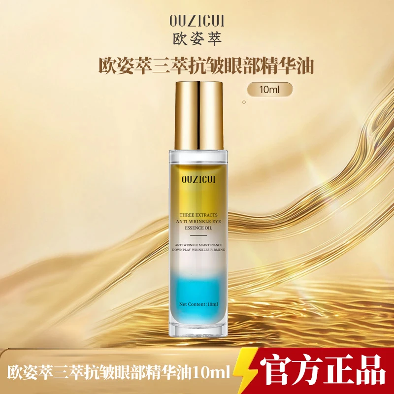 三萃抗皱眼部精华油保湿紧致淡化细纹眼油