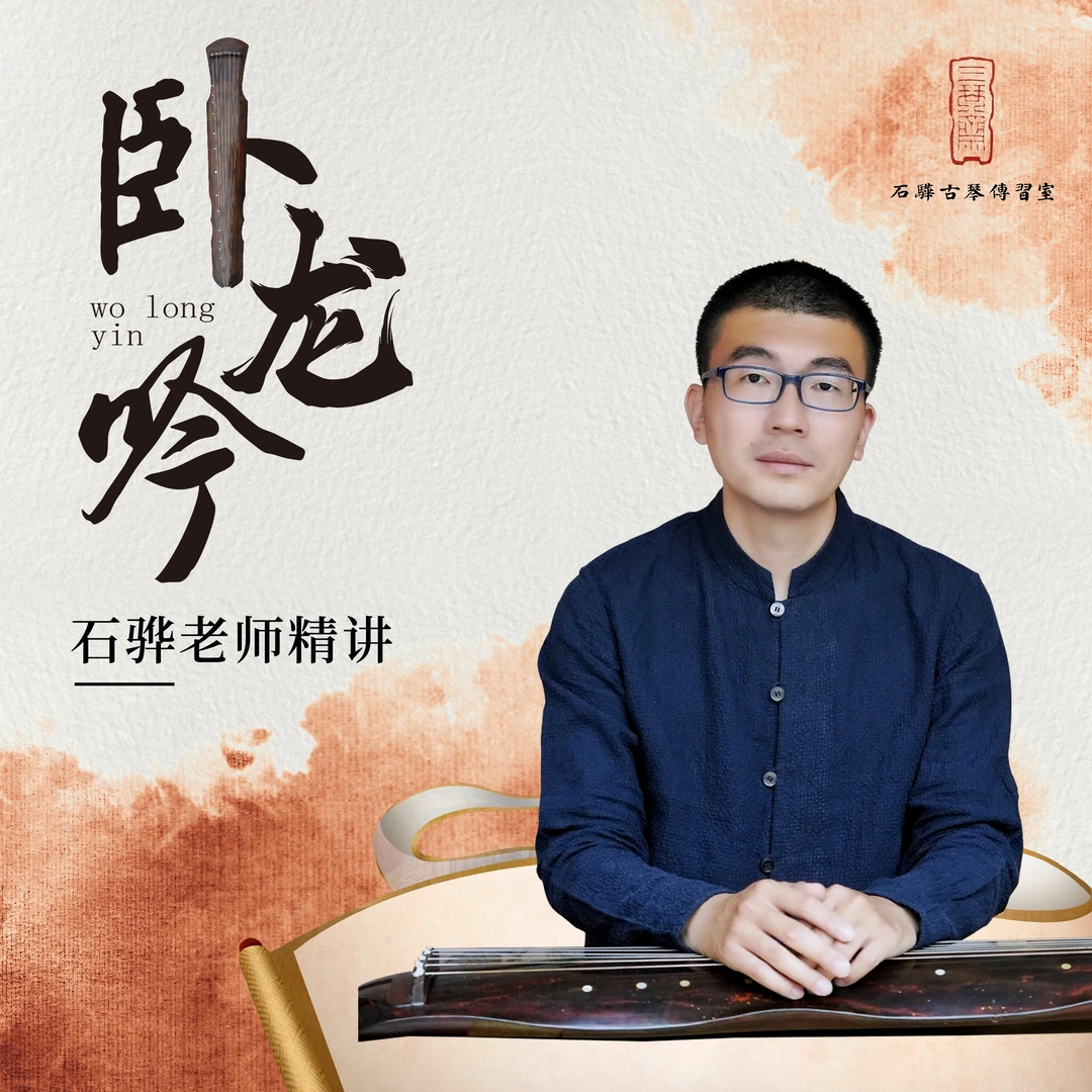 古琴曲《卧龙吟》（单曲精讲）