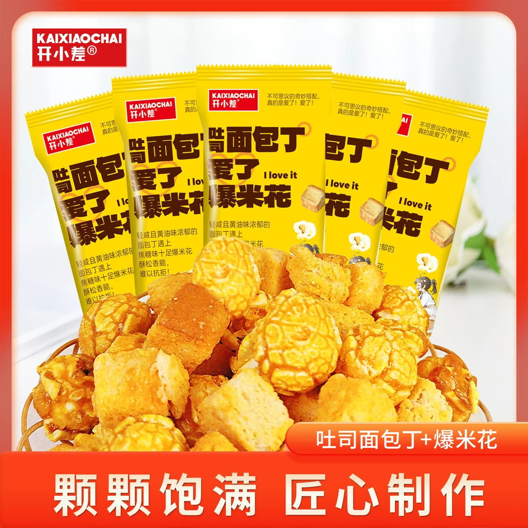 开小差】面包干轻咸酥脆焦糖味黄油爆米花混装膨化零食办公室零食