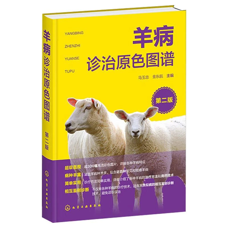 羊病诊治原色图谱 第二版 马玉忠 金东航 9787122451538 化学工业