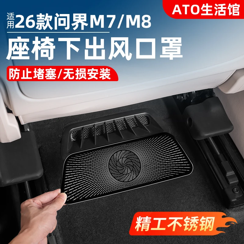 适用26款新问界M7M8M9座椅下出风口保护罩空调口防护内饰用品配件