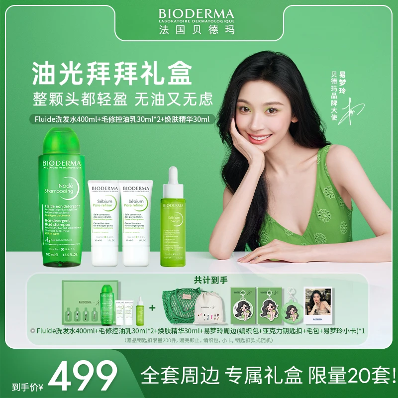 贝德玛易梦玲组套缩毛孔防晒水油平衡焕活头皮