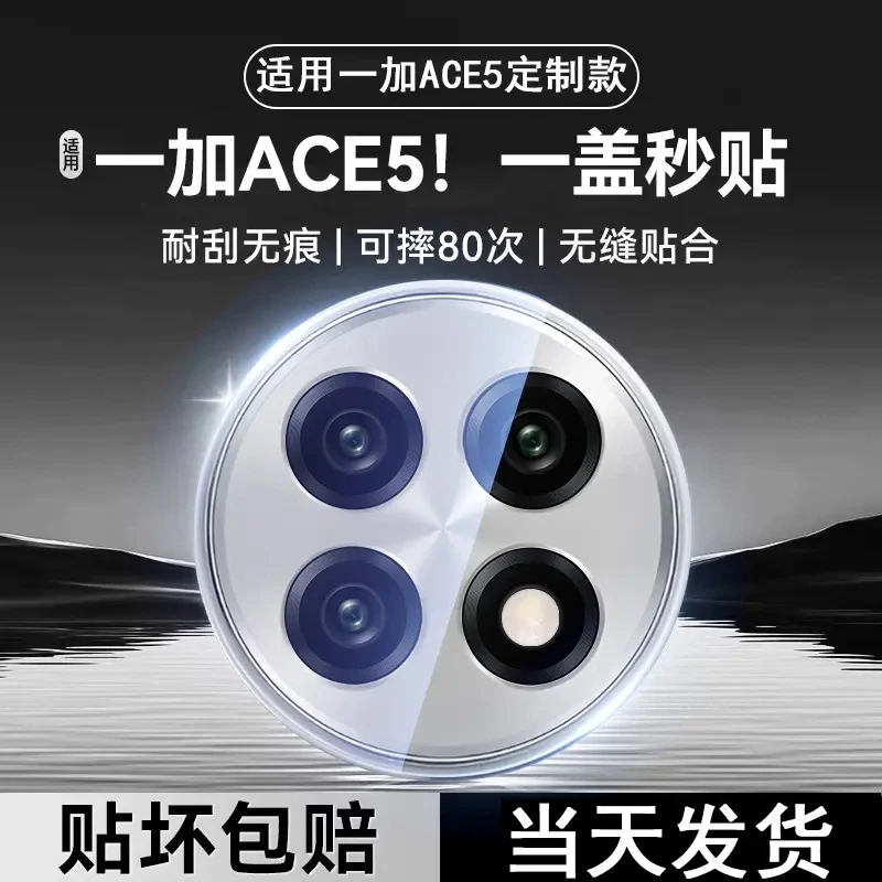 适用一加ace5镜头膜1+ace3pro镜头保护膜ace5pro秒贴后摄像头钢化