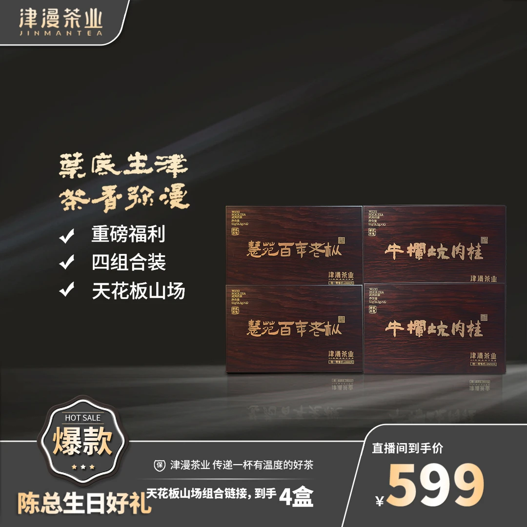 武夷岩茶 2盒慧苑百年老枞+2盒牛栏坑肉桂