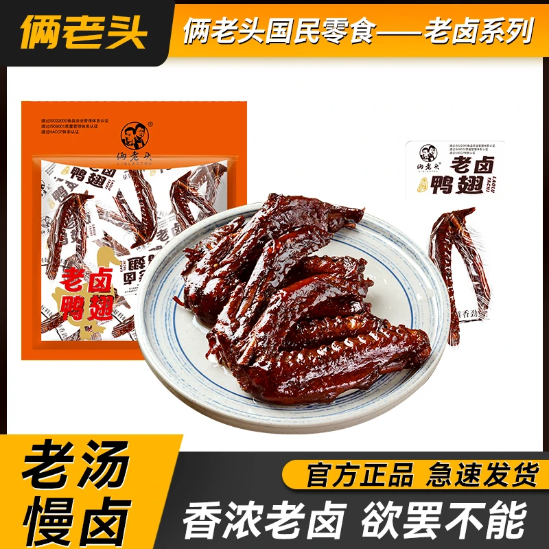 俩老头老卤鸭翅食品办公室真空独立包装卤味卤鸭翅膀零食小吃