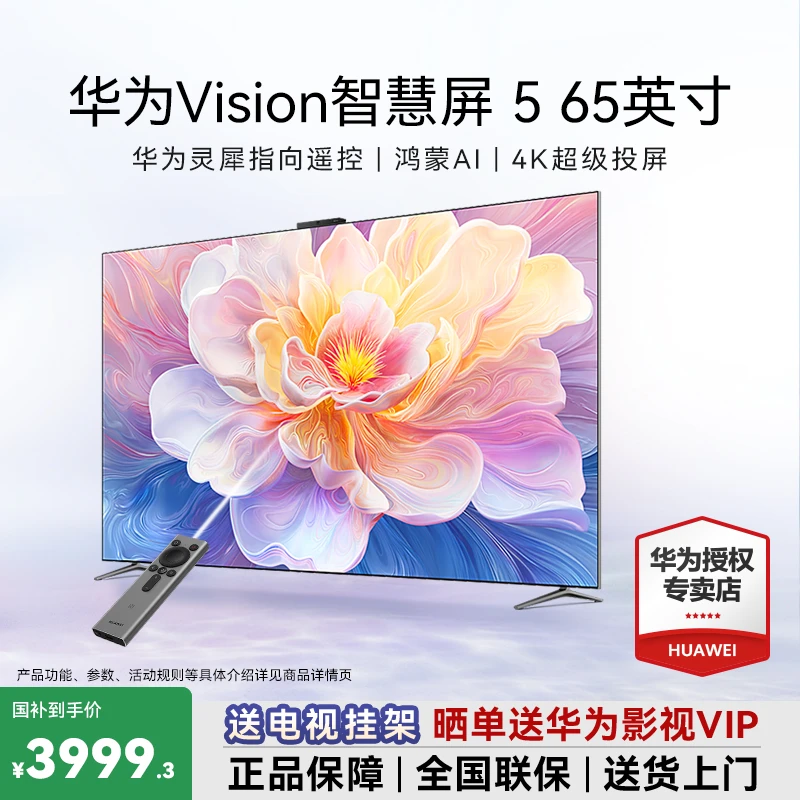 【年终补贴】华为Vision智慧屏5 65英寸鸿蒙AI超薄电视机零贴墙