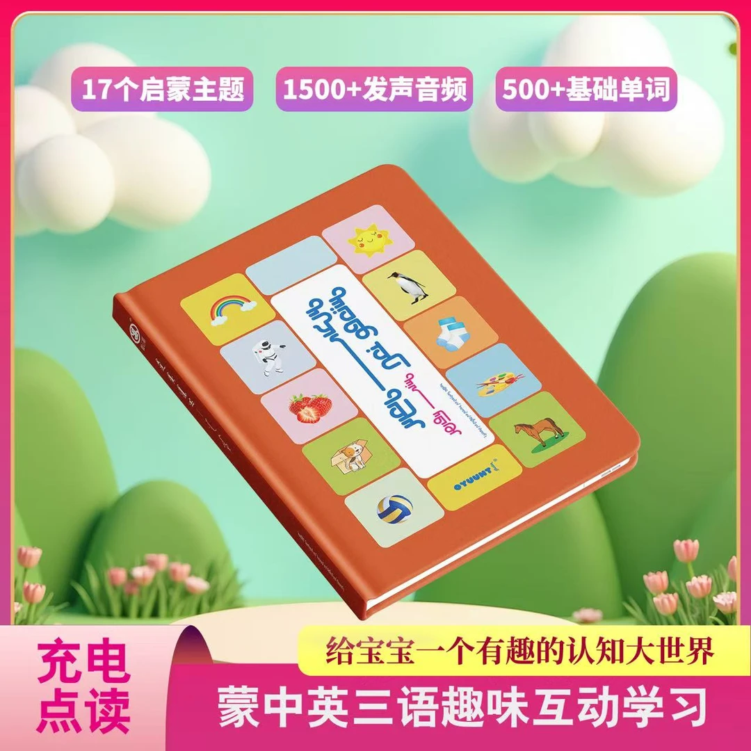 蒙古文点读书-认知点读书-奥云图点读书-蒙古宝宝书