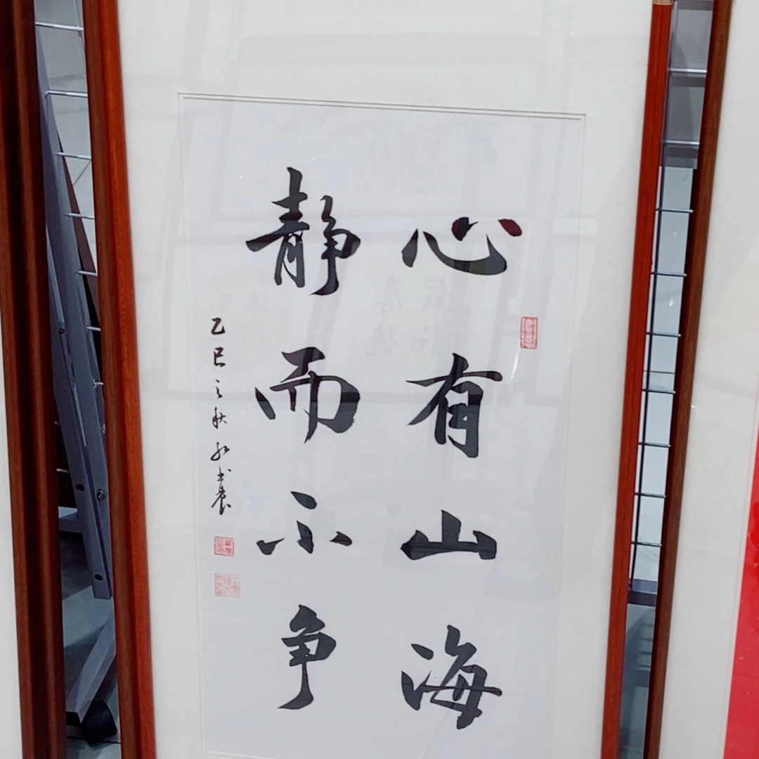 书法心有山海 3466cm 实木装裱本人书写