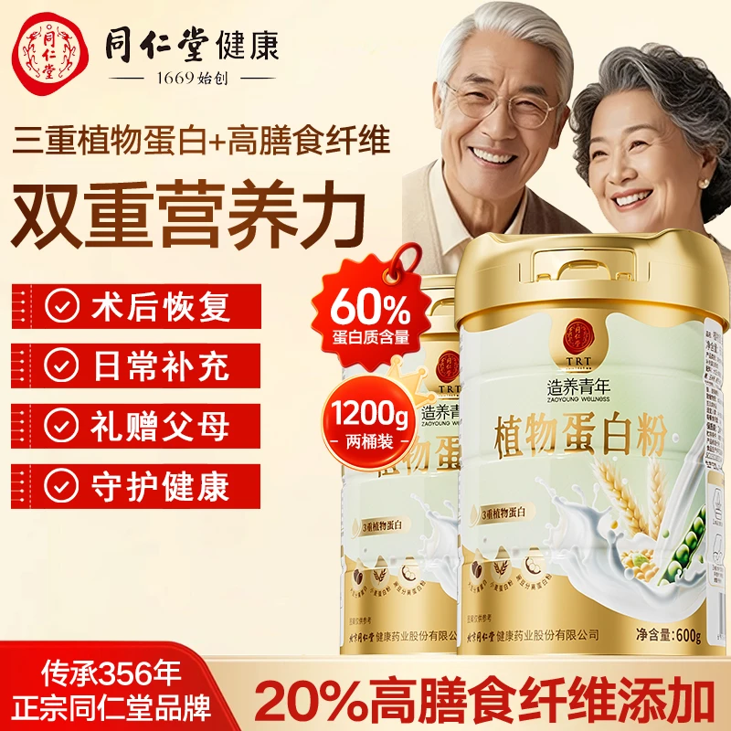 北京同仁堂植物蛋白粉中老年补蛋白营养无蔗糖大豆蛋白600克*2桶
