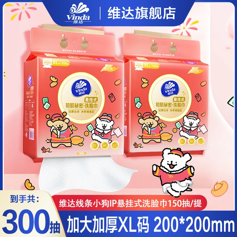 维达线条小狗悬挂式洗脸巾150抽*2提加厚可爱透气便携悬挂洗脸巾