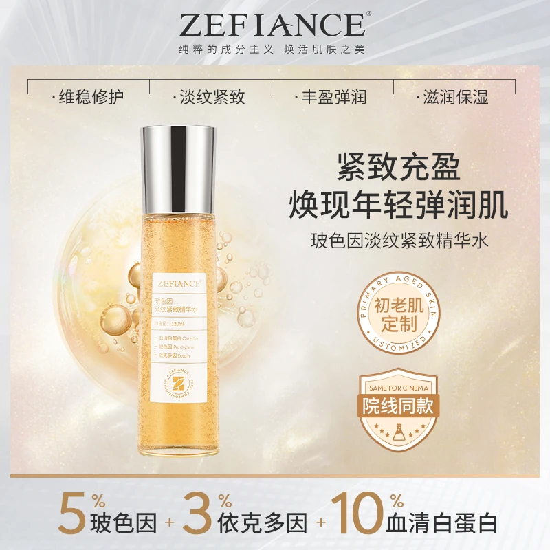 【雅宝专属】ZEFIANCE植梵熙玻色因淡纹紧致精华水补水淡化细纹温和