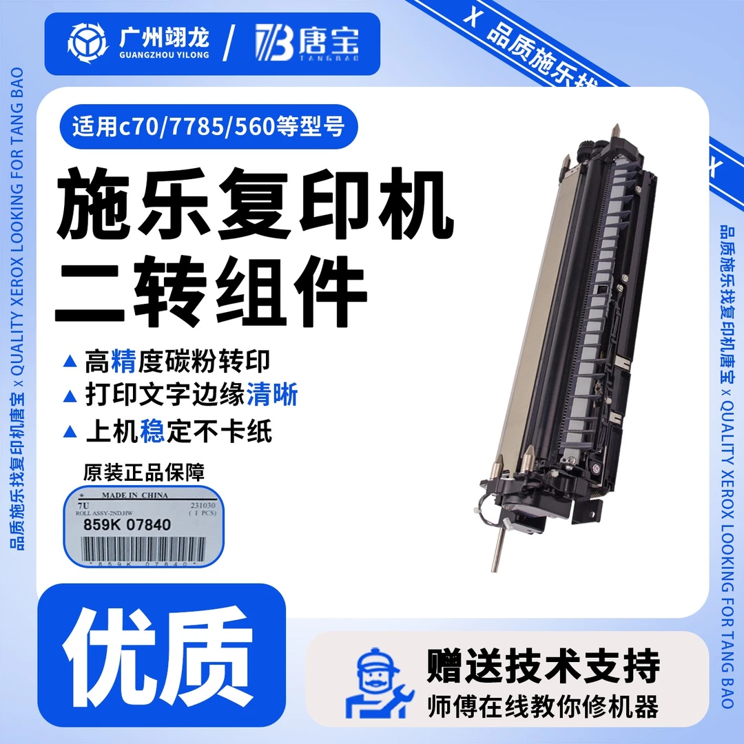 【唐宝】适用施乐复印机二次转印二转组件560/7780/7785/c60/c70