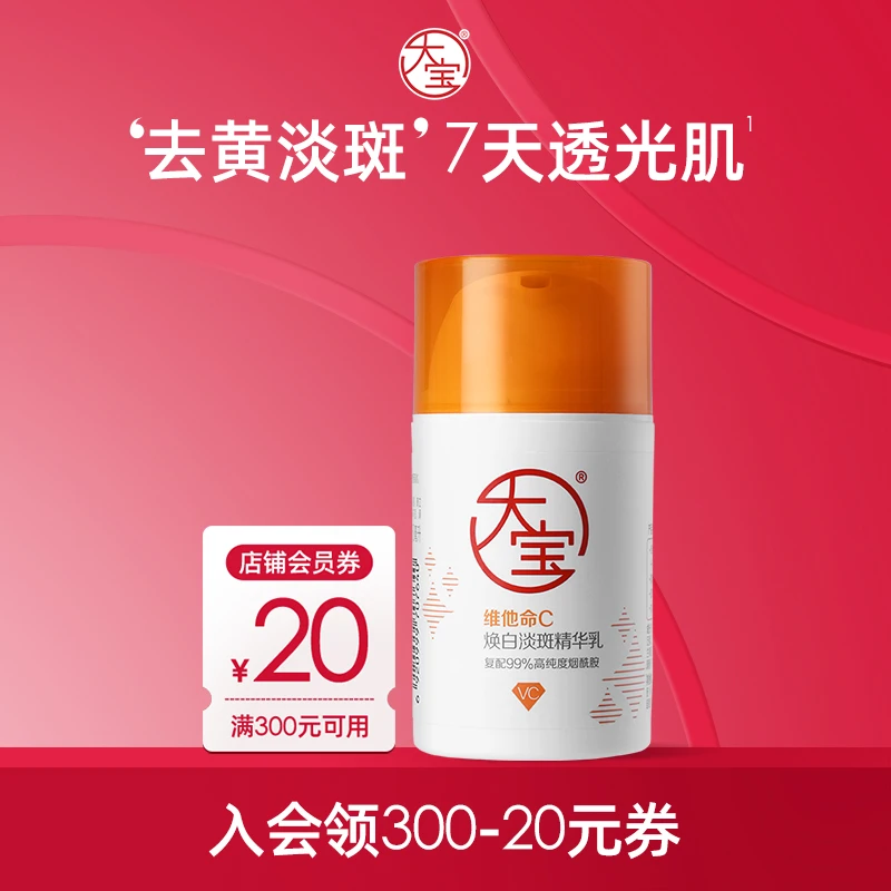 大宝维C焕白淡斑精华乳50ml 美白VC提亮肤色改善暗沉保湿乳液面霜