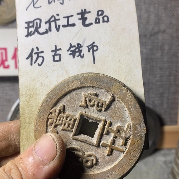 铜现代工艺品仿古钱币