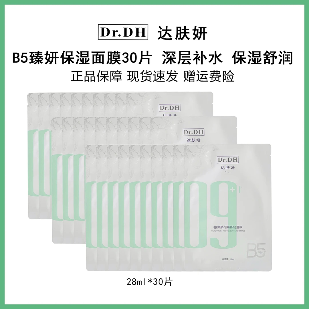 达肤妍B5pro精研面膜30片