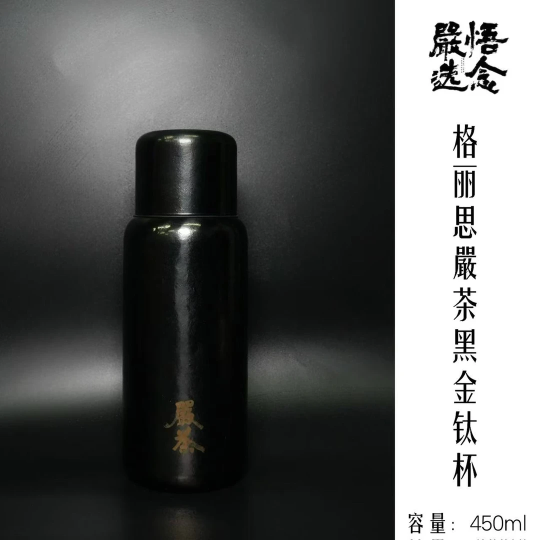 【严选】格丽思&嚴茶黑金钛杯纯钛焖泡保温杯杯商务高档便捷450cc