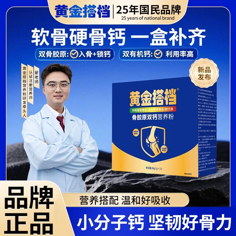 【黄金搭档】骨胶原双钙营养粉综合营养拍一发三中老年青少年 ZSJ-3