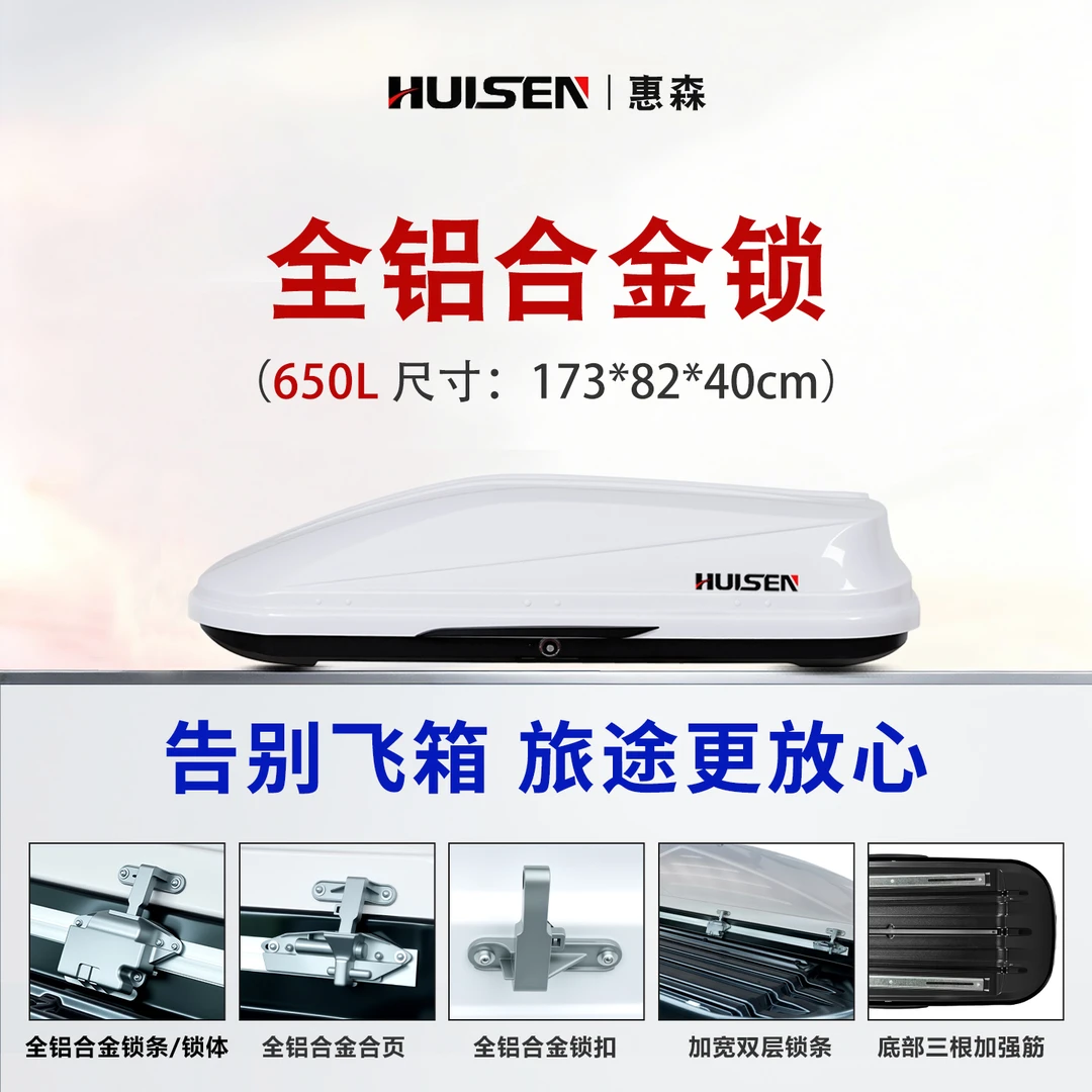 【惠森高速款650L】惠森升级铝合金锁650L车顶箱搭配专用行李架