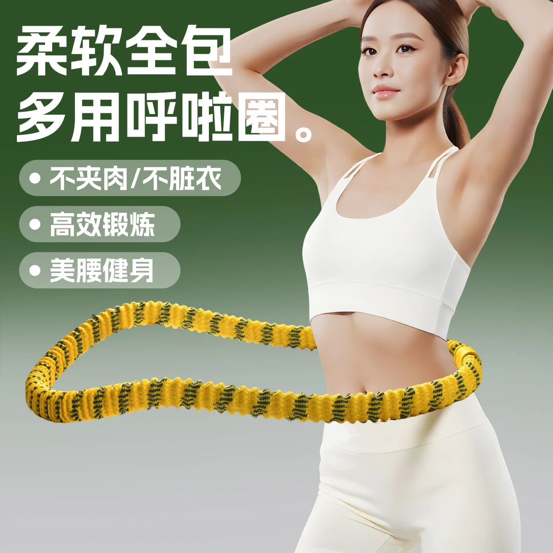 呼啦圈收腹加重不伤腰女瘦肚子专用成人瘦腰腹软体呼拉圈