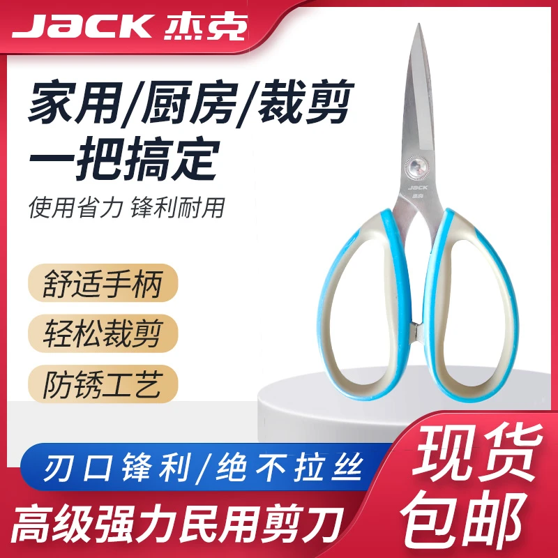 【正品授权】jack杰克强力剪刀家用剪多功能剪刀裁缝剪耐用大剪刀