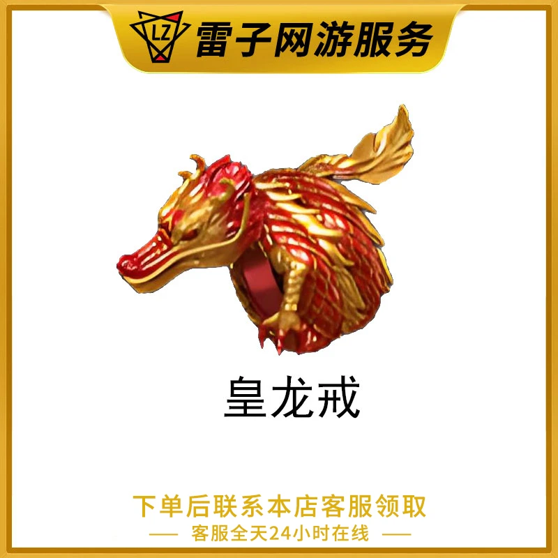 CF穿越火线端游 皇龙戒永久