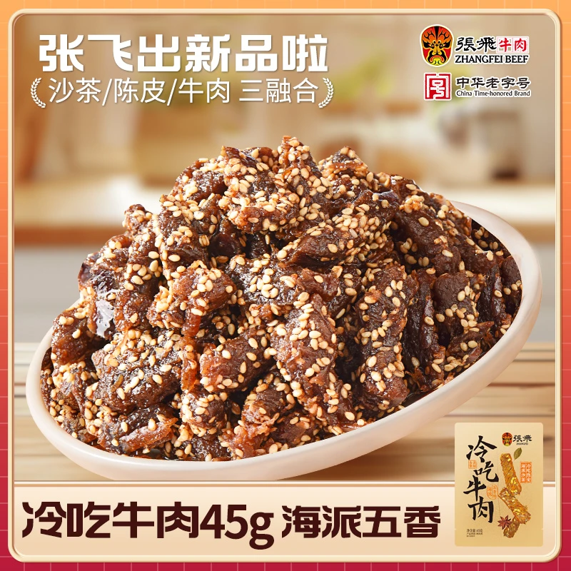 张飞冷吃牛肉粒四川特产独立小包装休闲解馋零食香辣五香牛肉