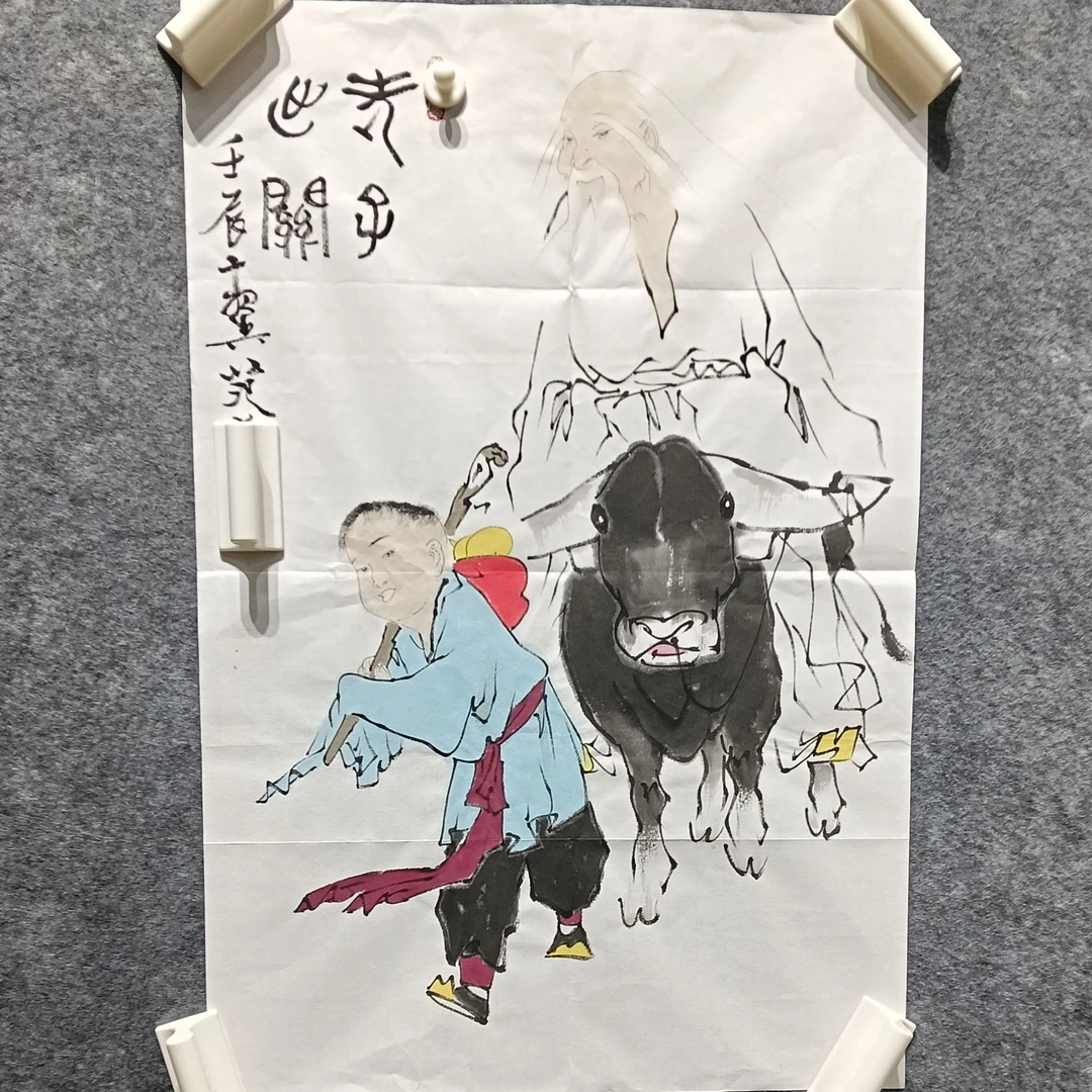 年涛画院 曾 老子出关三尺竖