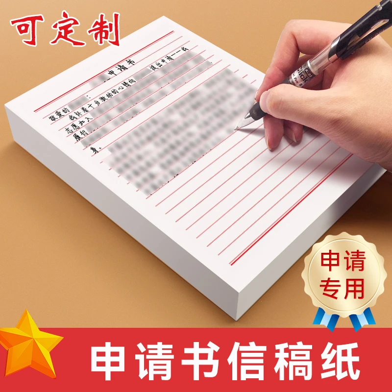 申请书信纸稿纸本定制做信签纸信笺纸订制专用入档写