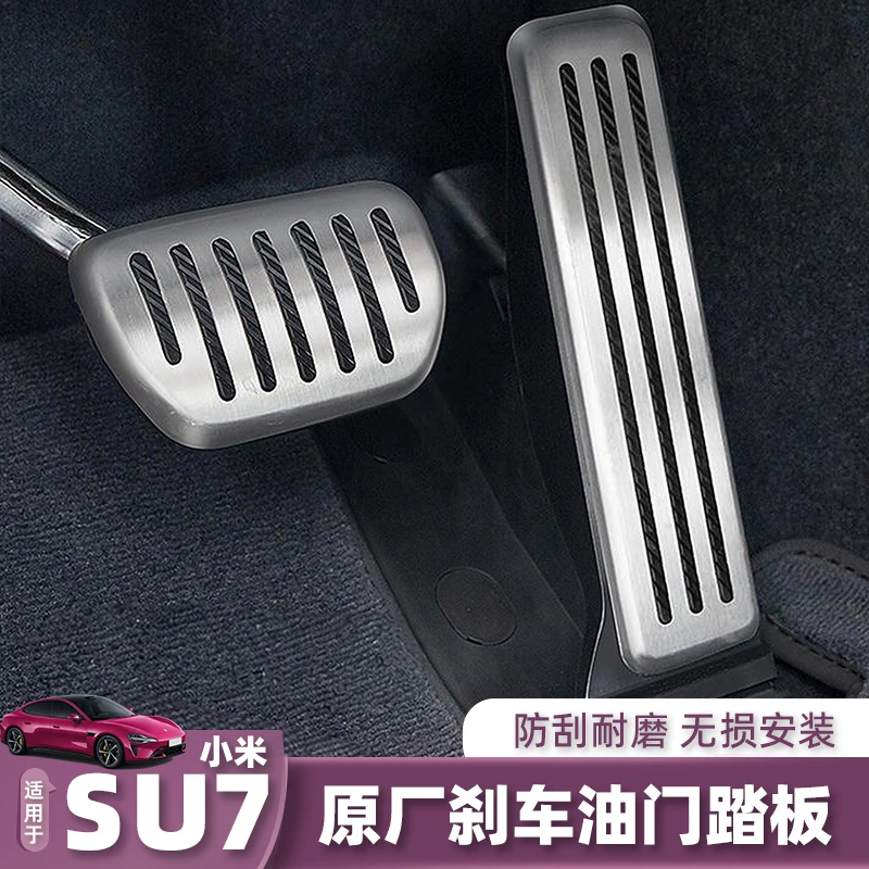 适用于小米SU7油门刹车踏板运动防护耐磨汽车用品必买配件