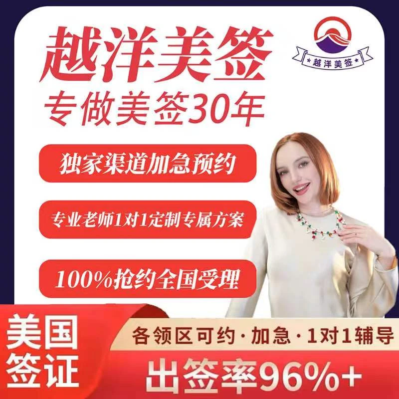 【越洋美签】外籍1对1定制专属方案各个领区独家渠道预约出签率96%+