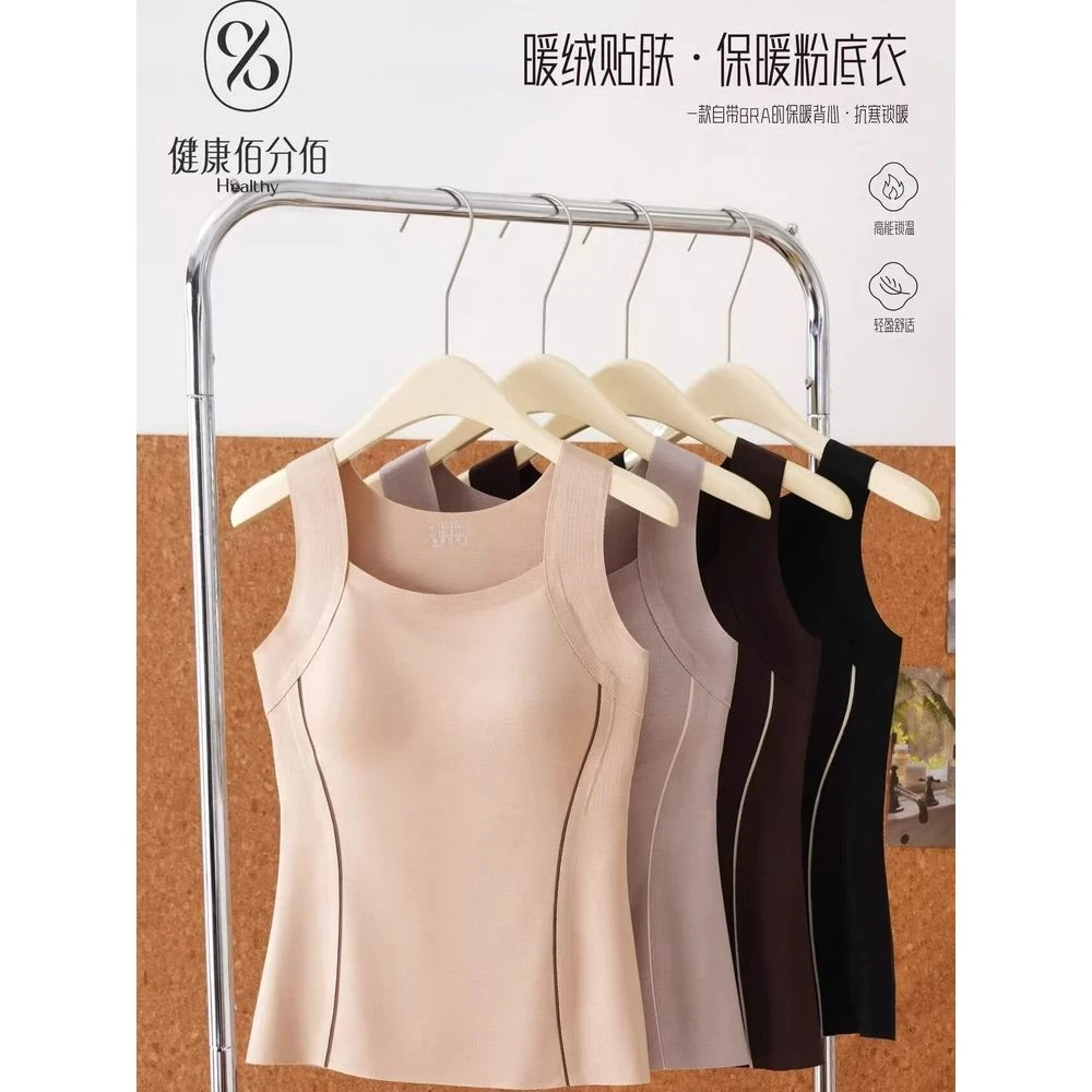 健康佰分佰6836秋冬磨毛免穿文胸保暖背心固定杯无痕修身美体打底