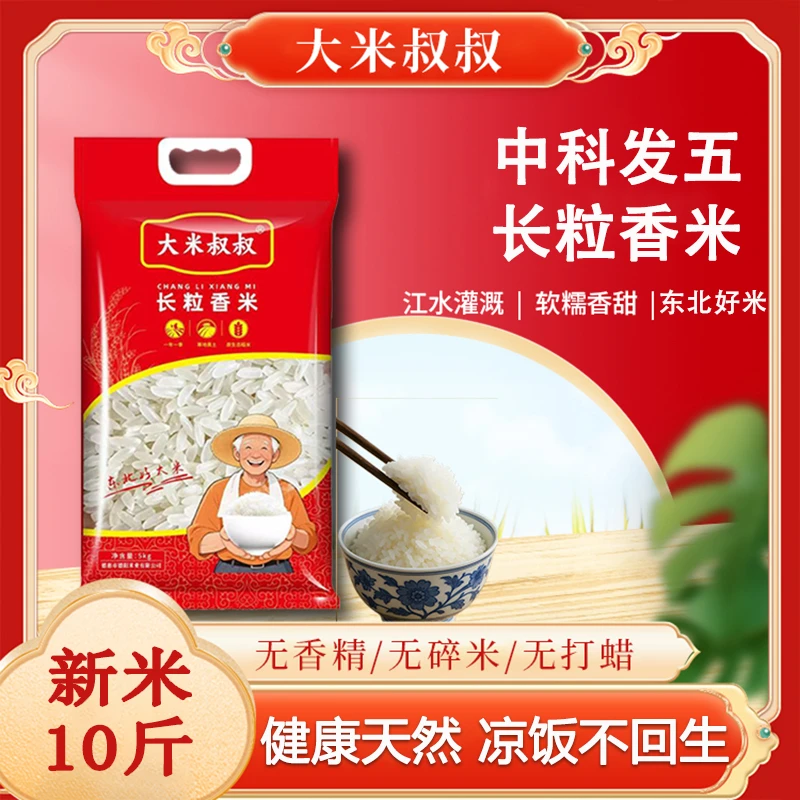 大米叔叔东北大米中科发五长粒香大米10斤2025新米稻花清香农家种