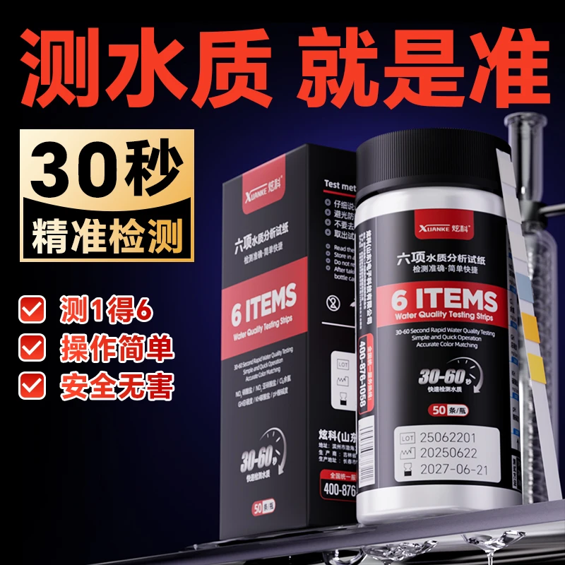 升级款炫科六合一水质检测试纸测试剂氨氮硝酸盐硬度余氯亚硝酸