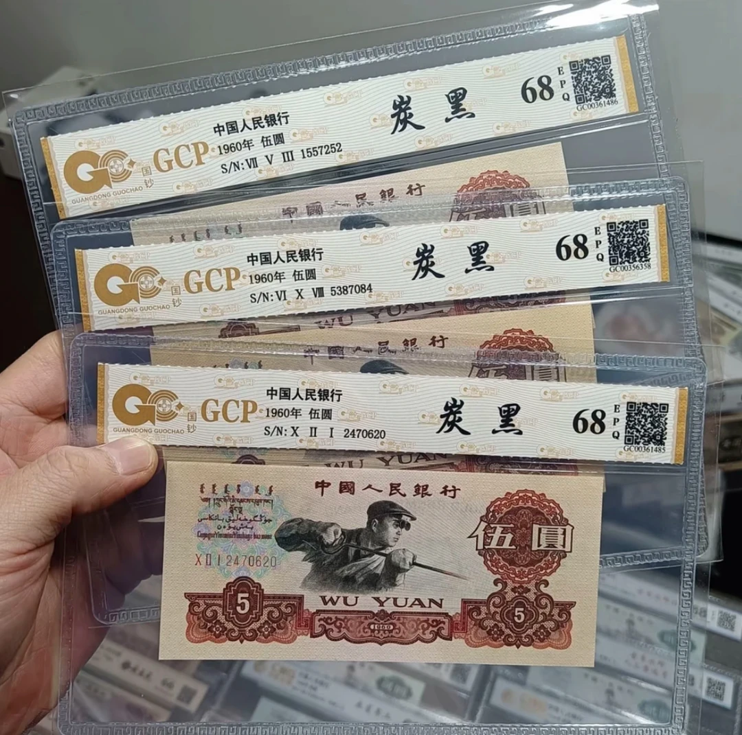 听海收藏 炼钢5元10