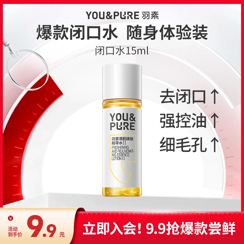 【秒杀】羽素闭口水无酸护肤试用祛闭口粉刺细毛孔控油小样试用