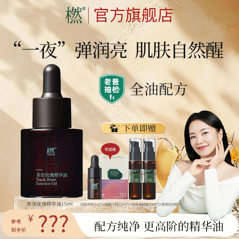 橪【达人专属】茶语玫瑰精华油 夜玫瑰精华油 紧致抗皱面部精华油