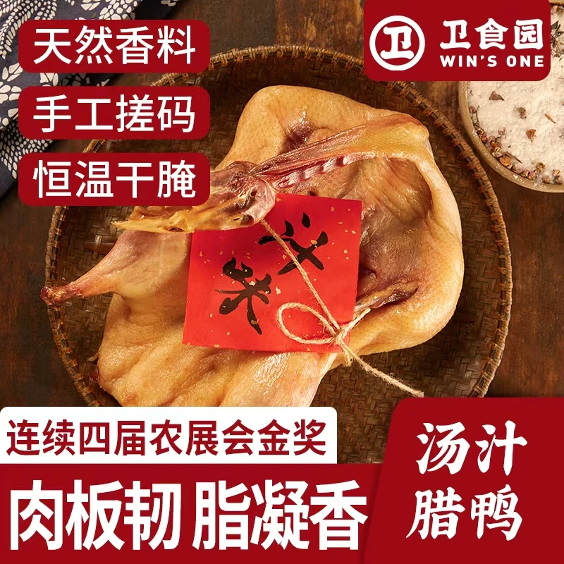 【工厂直发】卫食园汤汁腊鸭650g真空包装腊鸭风干鸭安徽板鸭咸鸭
