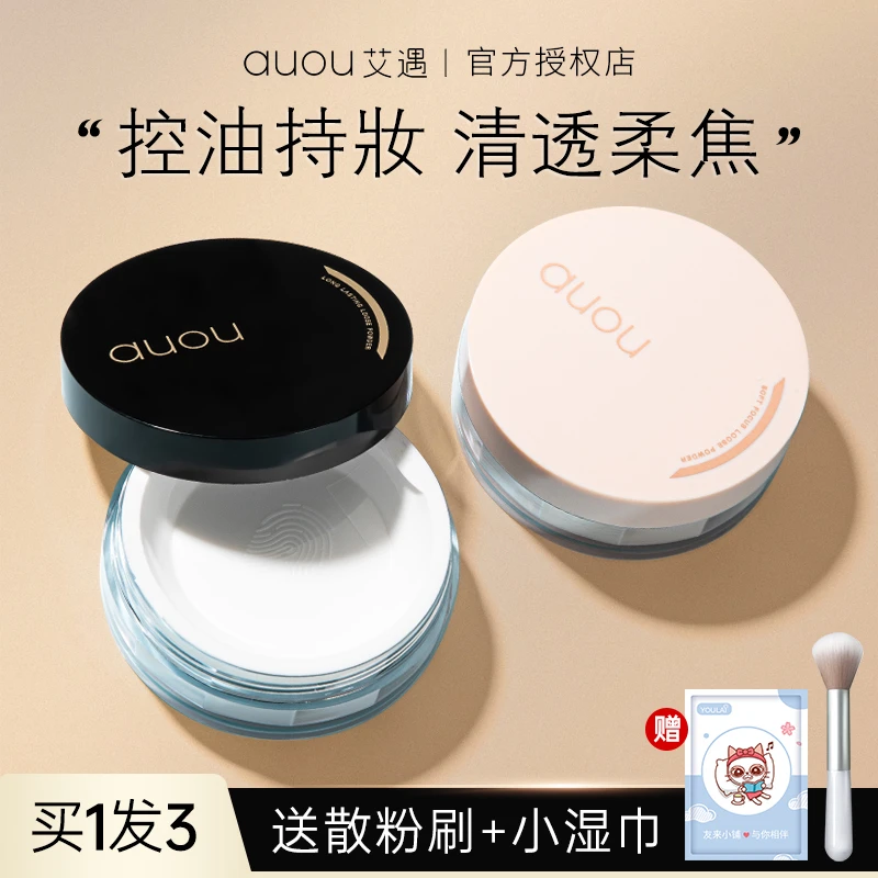 auou艾遇散粉定妆粉蜜粉饼油皮哑光遮瑕控油持久不易脱妆防水正品