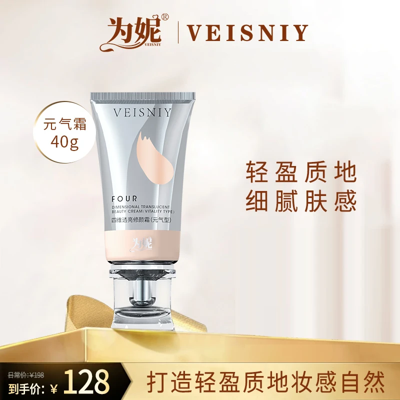 VEISNIY/为妮四维透亮修颜霜持久遮瑕滋润细腻修饰肤色打底补水