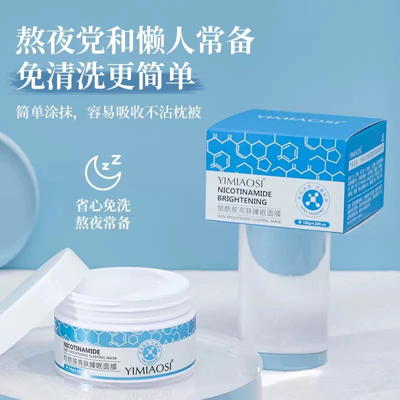 【哈蕾彩妆】YIMIAOSI烟酰胺补水睡眠面膜  涂抹免洗提亮清爽不黏腻