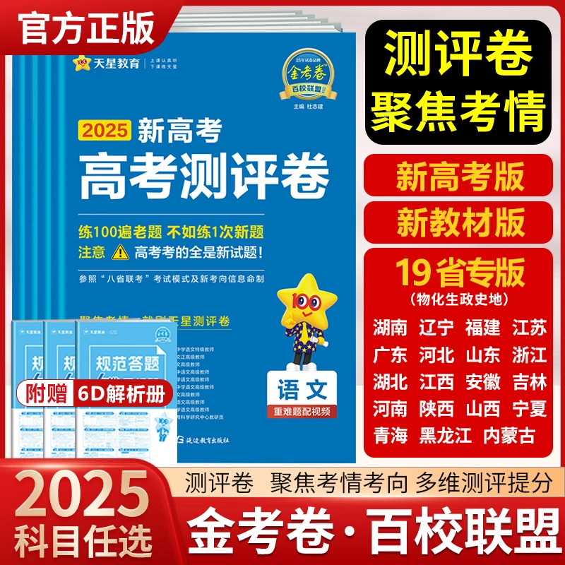 天星教育百校联盟金考卷2025新高考名师测评卷金考卷高考必刷题