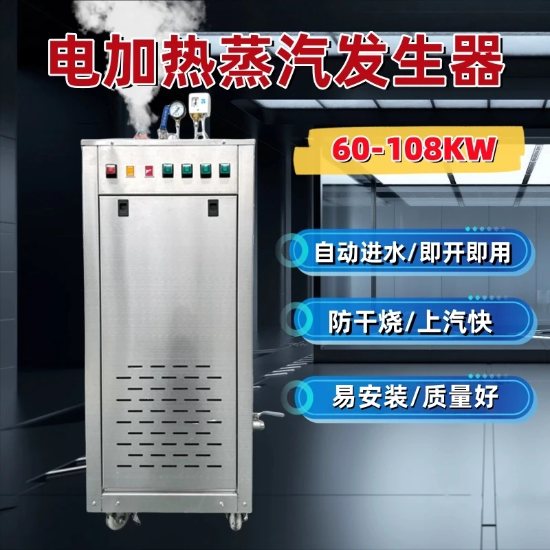 72KW全自动节能电蒸汽发生器酿酒养护服装熨烫煮豆浆烧水灭菌锅炉