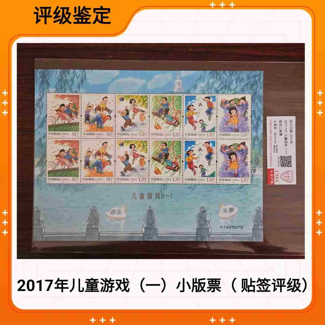 2017年儿童游戏（一）小版 邮票 信泰评级