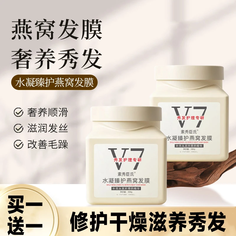 【买一送一】V7水凝臻护燕窝发膜免蒸柔顺护发改善干枯毛躁