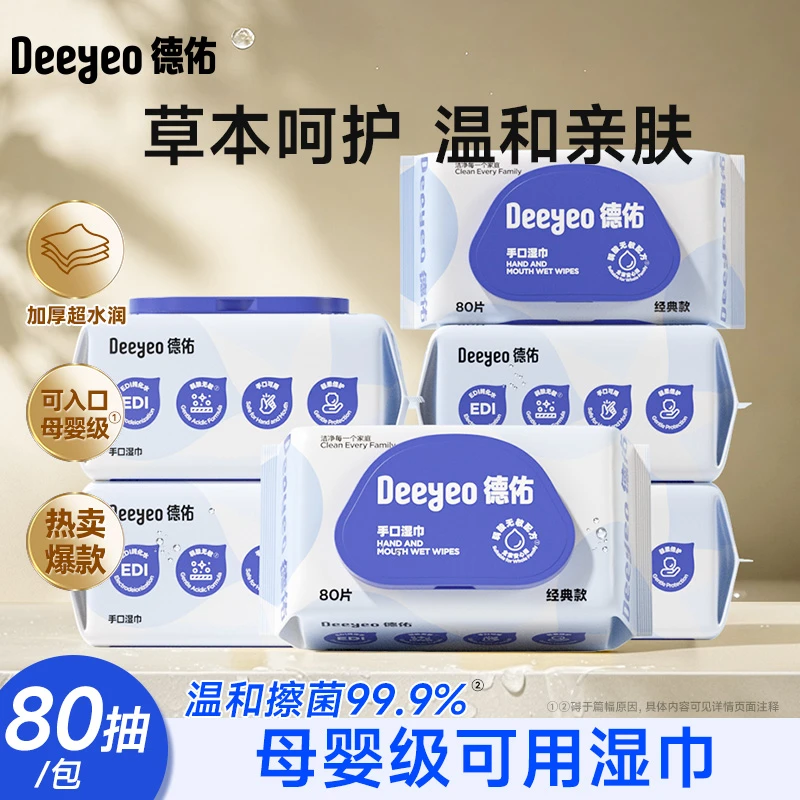 【手口湿巾组合】德佑手口湿巾大包80抽经典家庭装湿巾新生儿