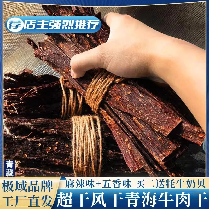 【青藏特产】风干炭烤牦牛肉香辣、五香252克包邮