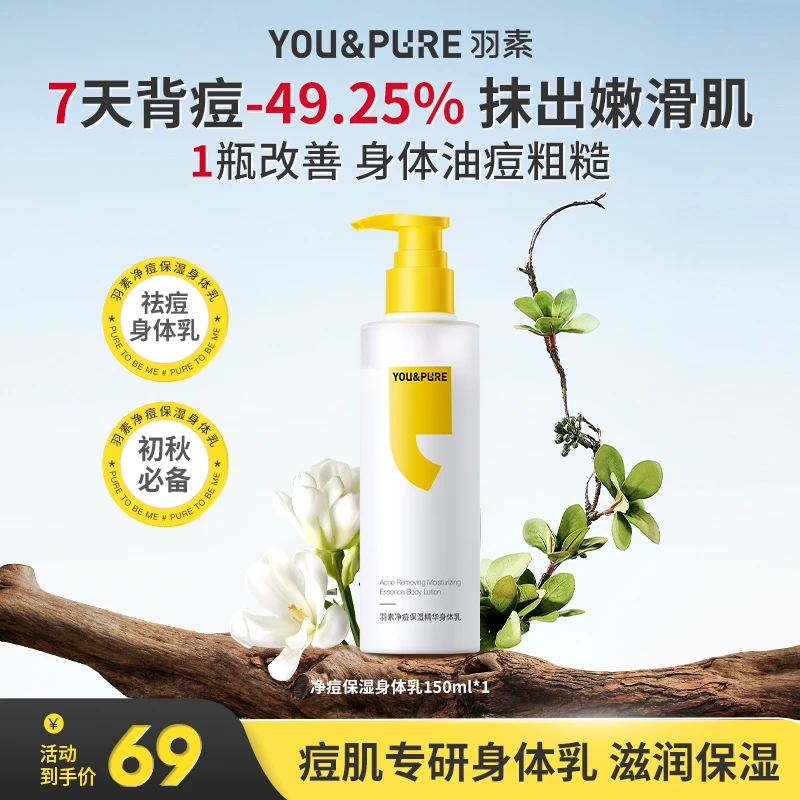 【祛痘身体乳】羽素祛痘精华身体乳舒缓痘肌保湿滋润清爽不粘腻冬ZD