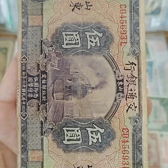 纸交通银行伍圆纸币045693