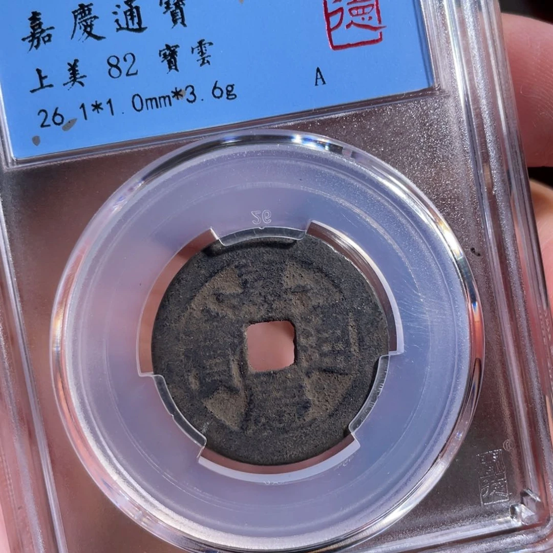 造***塔铜鼎一 嘉庆通宝70️⃣0️⃣2