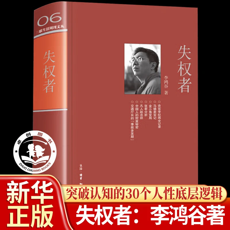 正版失权者李鸿谷分享视角独到逻辑绵密挖掘新闻故事的幕后笔记